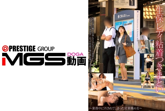 生保レディ粘着つきまとい~業務中に汚されてしまった営業職4名~