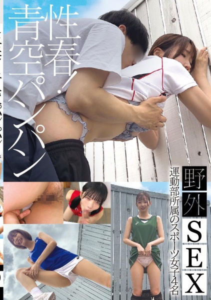 性春!青空パンパン 運動部所属のスポーツ女子4名 野外SEX