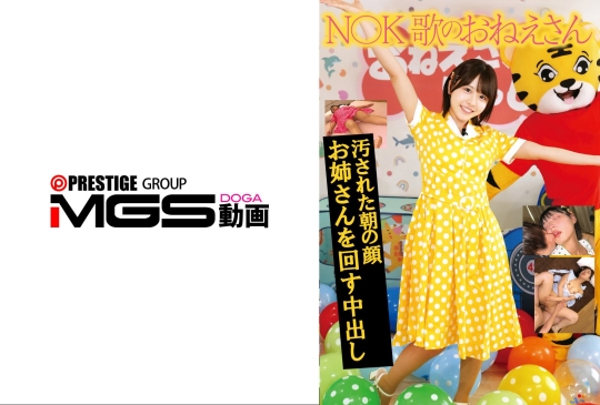 N●● 歌のおねえさん 汚された朝の顔 お姉さんを回す中出し