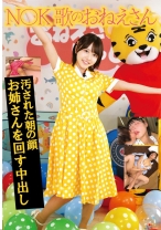 N●● 歌のおねえさん 汚された朝の顔 お姉さんを回す中出し