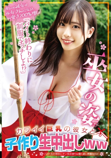「バイト終わりに制服でエッチしよ!?」巫女の姿がカワイイ巨乳の彼女と子作り生中出しww