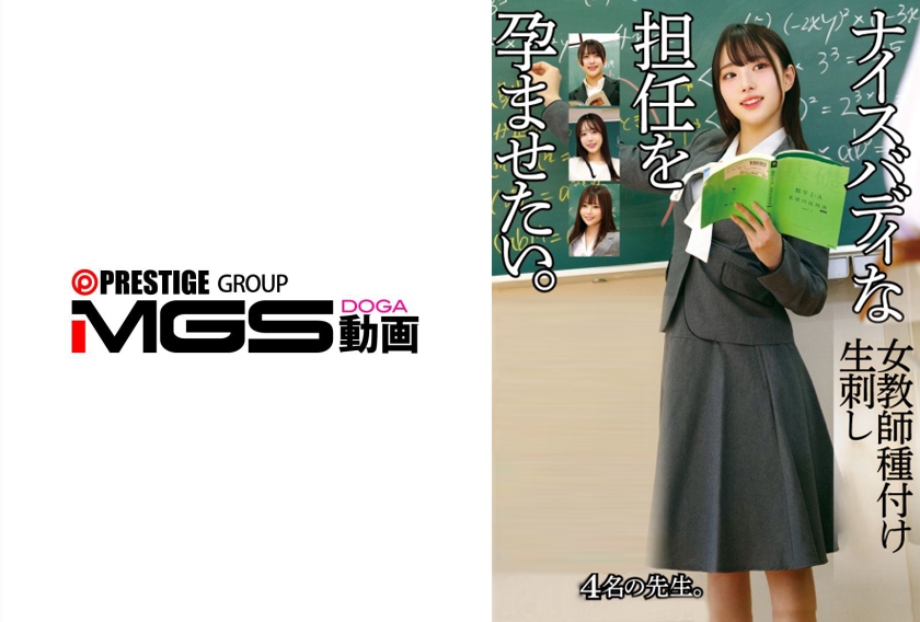 ナイスバディな担任を孕ませたい。女教師種付け生刺し。4名の先生。