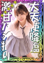 【完堕ちデレメス顔】【大天使降臨】【読モ超えきゃわたん美少女】【ラブラブハメ撮り】【特濃精子大量顔射】『ひなこちゃん』