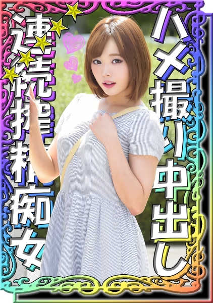【搾精大好き痴女】【スタイル抜群美少女】【妊娠不可避の連続生中出しセックス】【淫乱彼女とラブラブハメ撮り】【公園デート→(からの)ラブホで求愛えっち♪】『ゆいちゃん』