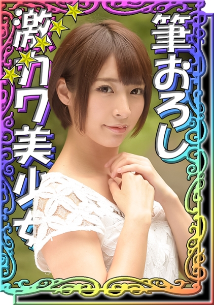 【最高級美少女の童貞君筆おろし】声が可愛いショートカットの鬼カワ美少女が童貞君をリードして甘々筆おろし♪童貞君を「可愛い～っ！」と愛でながら女の子の身体の気持ち良さを優しく教えてあげちゃう♪エグいフェラテクで翻弄して、初めてのおま●こ挿入！！！童貞汁をごっくん味わうえちえち娘！！【一生忘れない一日】『みくちゃん』