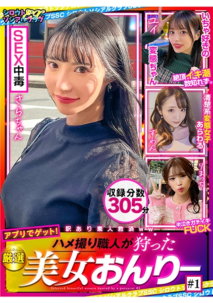 ハメ撮り職人が狩った厳選美女おんりー #1