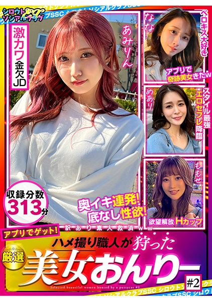 ハメ撮り職人が狩った厳選美女おんりー #2