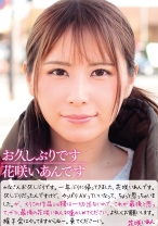 
                        お久しぶりです 花咲いあんです
    