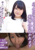 主人に喜んでもらいたくて私他人に抱かれます