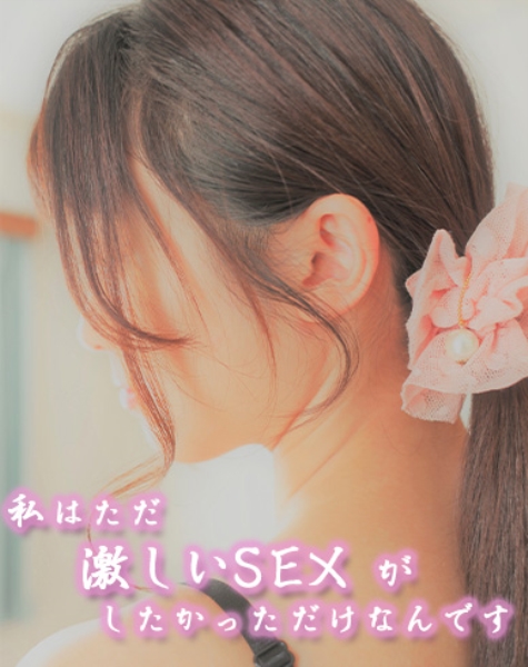 私はただ激しいSEXがしたかっただけなんです