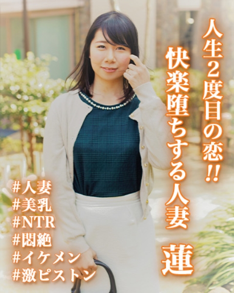 人生2度目の恋！！快楽堕ちする人妻 蓮