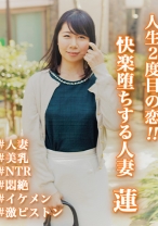 人生2度目の恋！！快楽堕ちする人妻 蓮