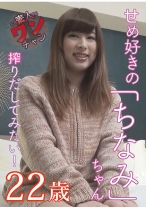 ちなみ 22歳