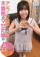 テレワーク勤務になった父と､不登校のマセた娘の真昼のエロイ話