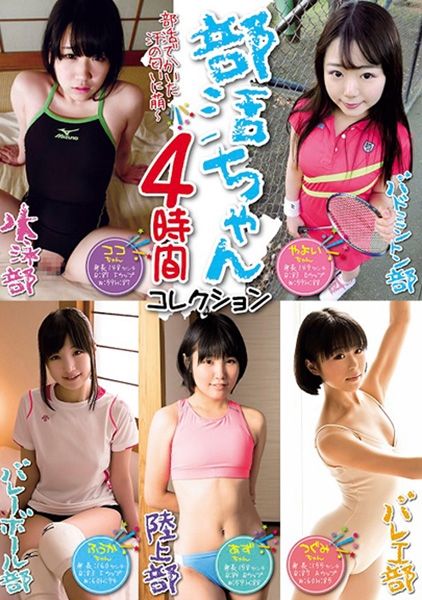 部活ちゃん 4時間コレクション