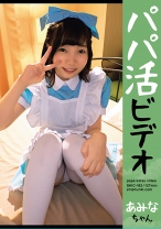 パパ活ビデオあみなちゃん