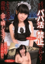 
                        もうすぐパパ活が禁止される？ようなので最後に全て晒します！超可愛い2人に中出し！
    