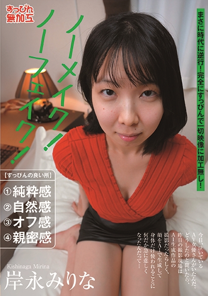 ノーメイク！ノーフェイク！ 岸永みりな