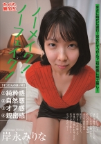 ノーメイク！ノーフェイク！ 岸永みりな