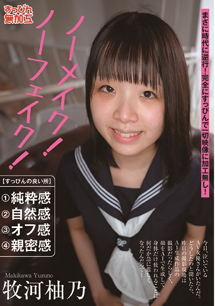 ノーメイク！ノーフェイク！ 牧河柚乃