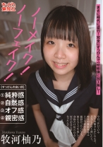 ノーメイク！ノーフェイク！ 牧河柚乃