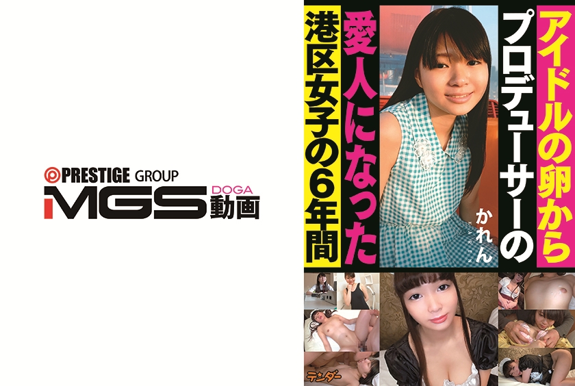 アイドルの卵からプロデューサーの愛人になった港区女子の6年間 かれん