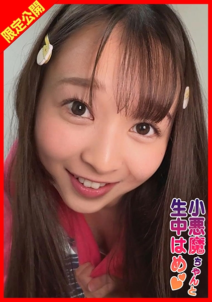 美少女つぼみちゃんは発育途中のおっぱいをオジさんに見せつけ誘惑し自ら生ハメ生中出し！