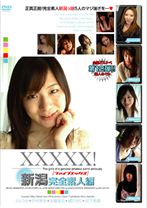 XXXXX!!新潟完全素人編