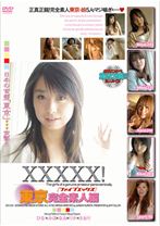 XXXXX!!東京完全素人編