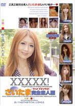 XXXXX!!さいたま完全素人編