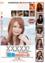 XXXXX!!鹿島完全素人編