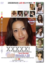 XXXXX！！ 山形完全素人編