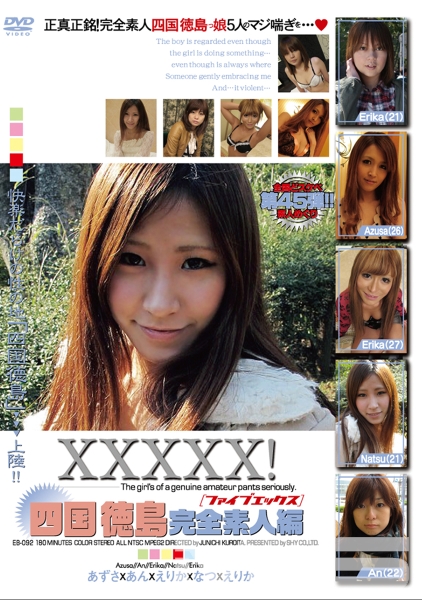 XXXXX！ 四国徳島完全素人編