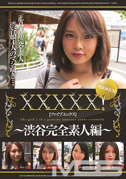 XXXXX！！ PREMIUM ～渋谷完全素人編～