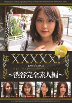 XXXXX！！ PREMIUM ～渋谷完全素人編～