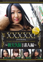 XXXXX!!PREMIUM ~新大久保完全素人編~