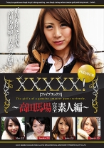XXXXX!! PREMIUM ~高田馬場完全素人編~