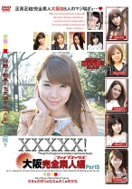 XXXXX！！ 大阪完全素人編 part3