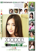 XXXXX!! 香川完全素人編