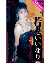 【AIリマスター版】若妻 背徳のエクスタシー 吉川りりあ