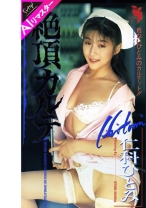 
                        【AIリマスター版】絶頂カルテ 仁科ひとみ
    