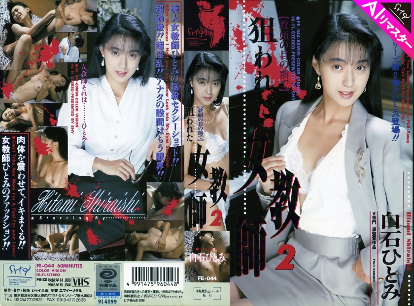 【AIリマスター版】狙われた女教師 2 白石ひとみ