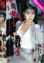 
                        【AIリマスター版】狙われた女教師 2 白石ひとみ
    