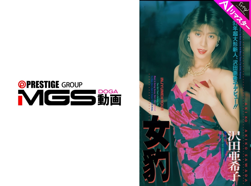 【AIリマスター版】女豹 沢田亜希子