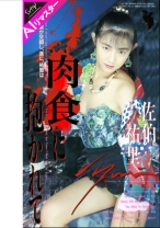 
                        【AIリマスター版】肉食に抱かれて 佐伯祐里
    