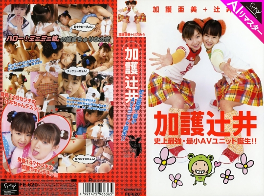 【AIリマスター版】加護辻井 史上最強・最小AVユニット誕生!!