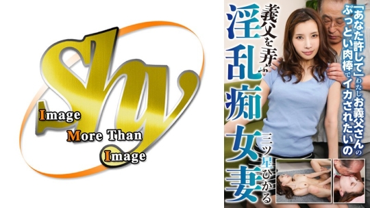 義父を弄ぶ淫乱痴女妻 三ツ星ひかる