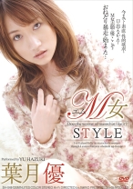 【AIリマスター版】M女STYLE 葉月優