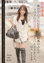 
                        現地調達！ 旅のついでにGETした関西GALのマ〇コに生中出しさせていただきました！ 12人 120分
    