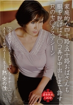 家庭的な四十路・五十路おばさんも服を脱げばチ○コ弄び中出しまで許す只のセ○クスマシーン